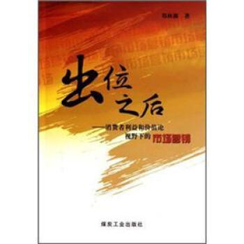 出位之后:消费者利益和价值论视野下的市场营销 郑林源 著【正版书】