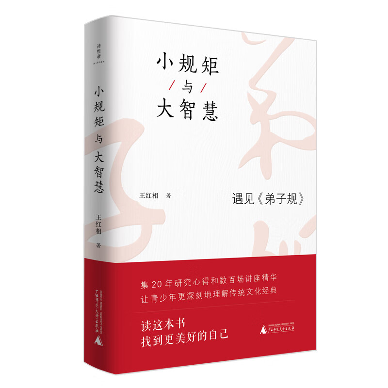 小规矩与大智慧:遇见<弟子规>