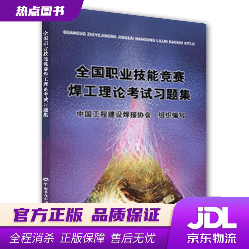 全国职业技能竞赛焊工理论考试习题集 中国