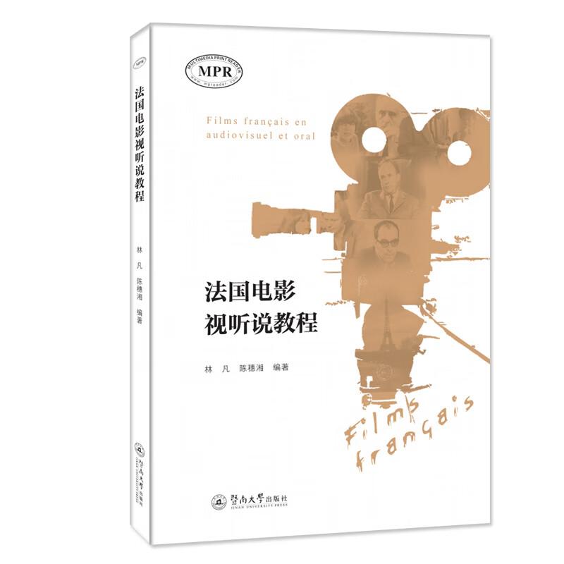 法国电影视听说教程 图书