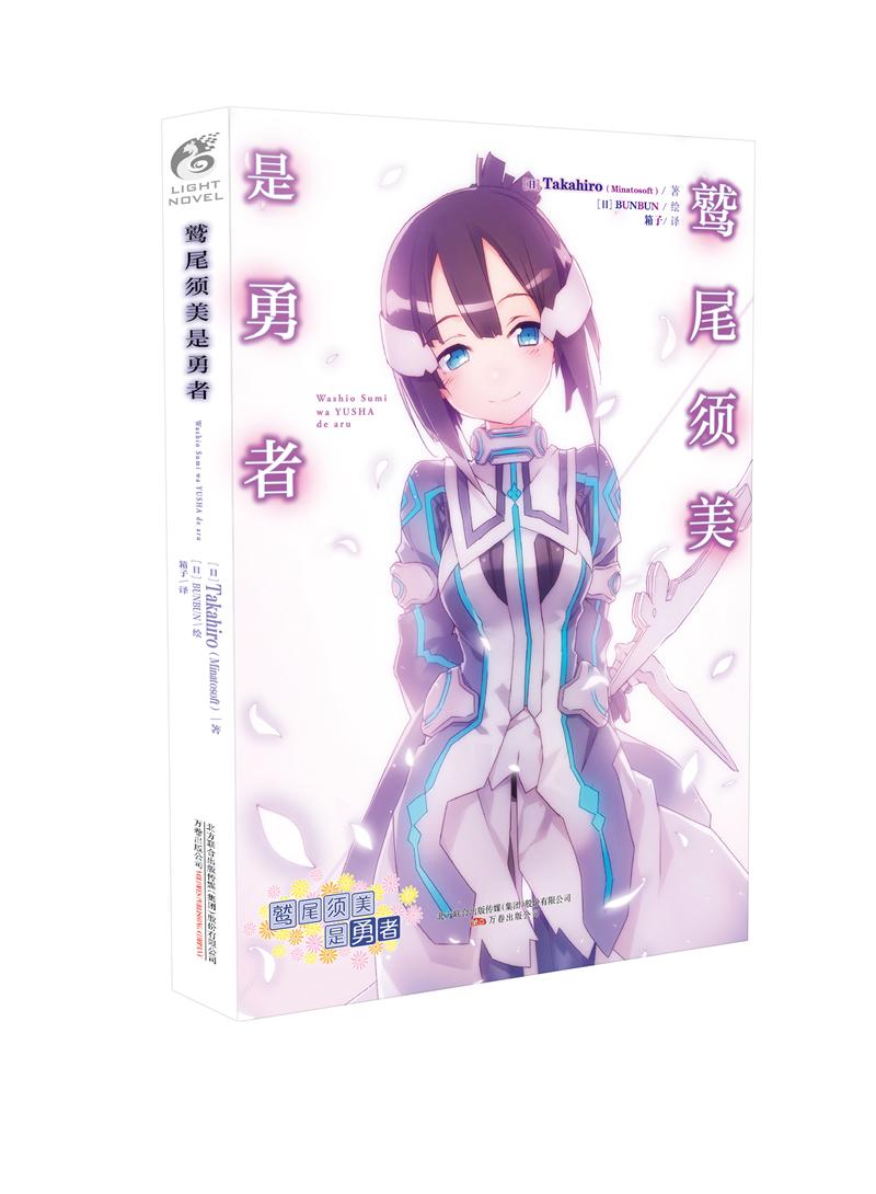 鹫尾须美是勇者