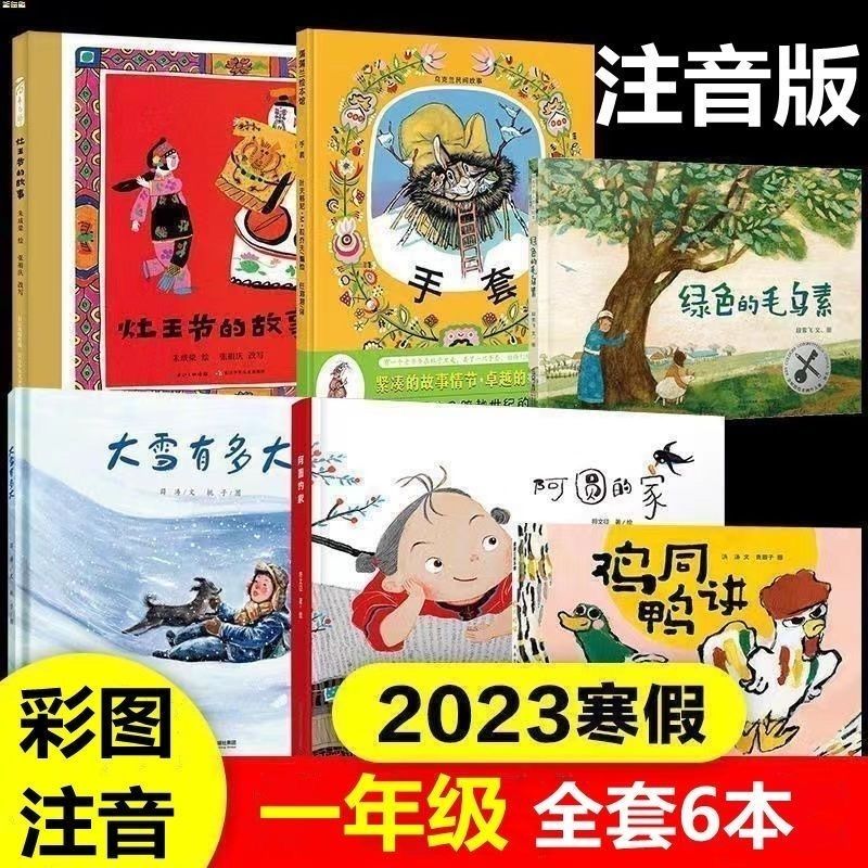 大雪有多大注音版一年级寒假鸡同鸭讲阿圆的家灶王节故事全套6本 一年级六本(带注音)