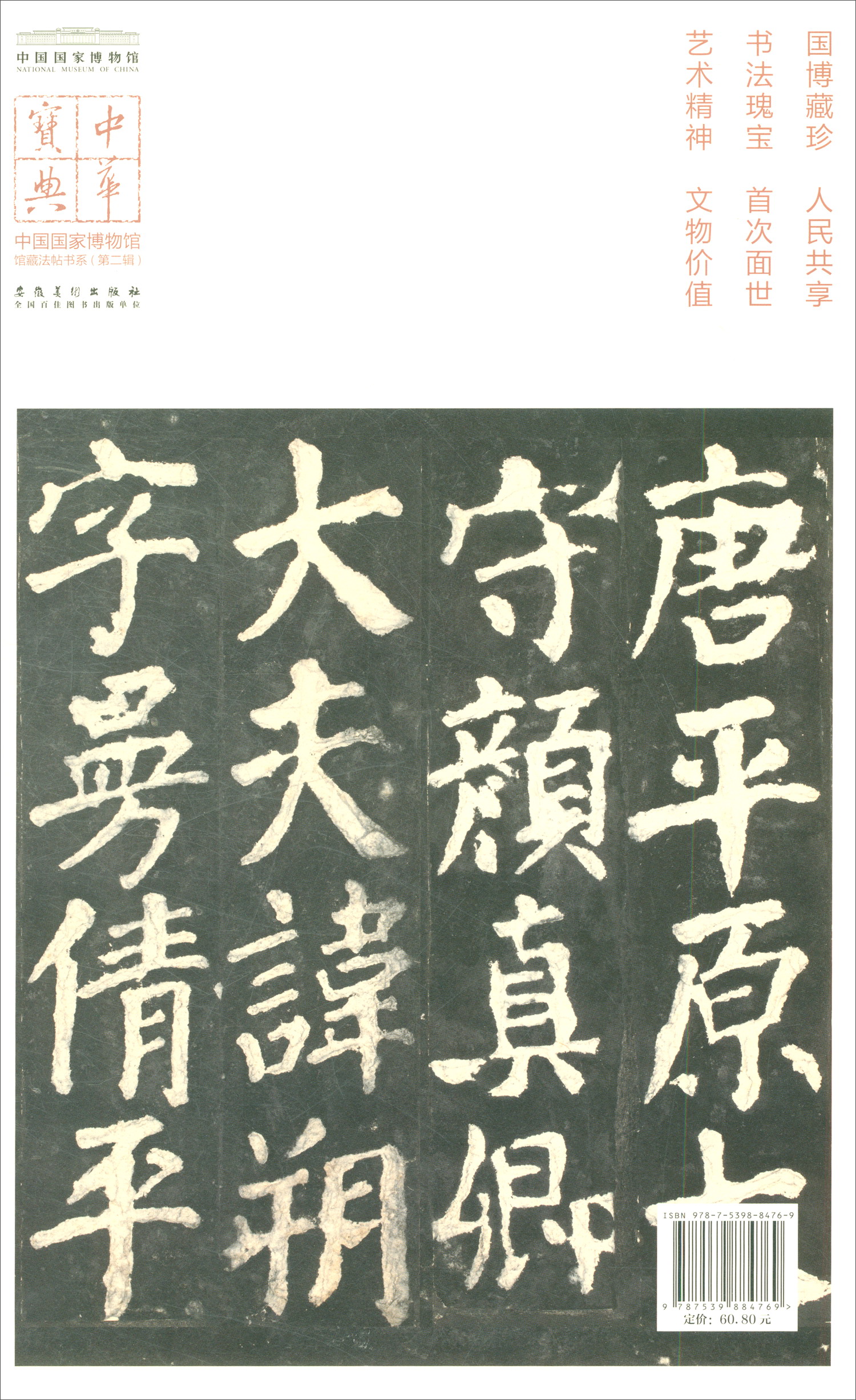 颜真卿东方朔画赞碑(宋拓本)/中华宝典中国国家博物馆馆藏法帖书系(第