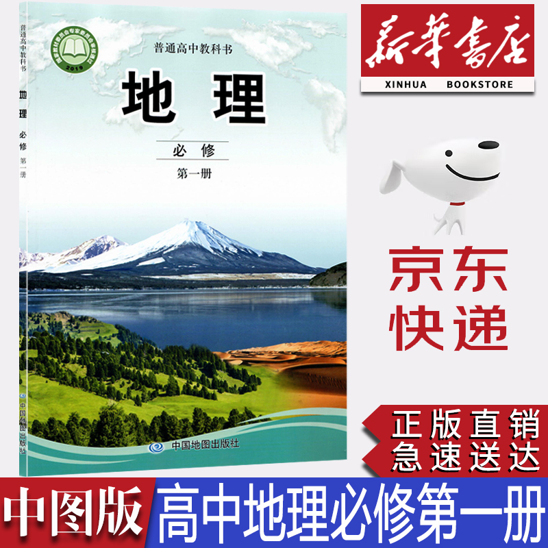 【新华书店正版】2023新版中图版高中地理必修第一册教科书课本中图版地理必修一教材高一地理必修一1中国地图出版社