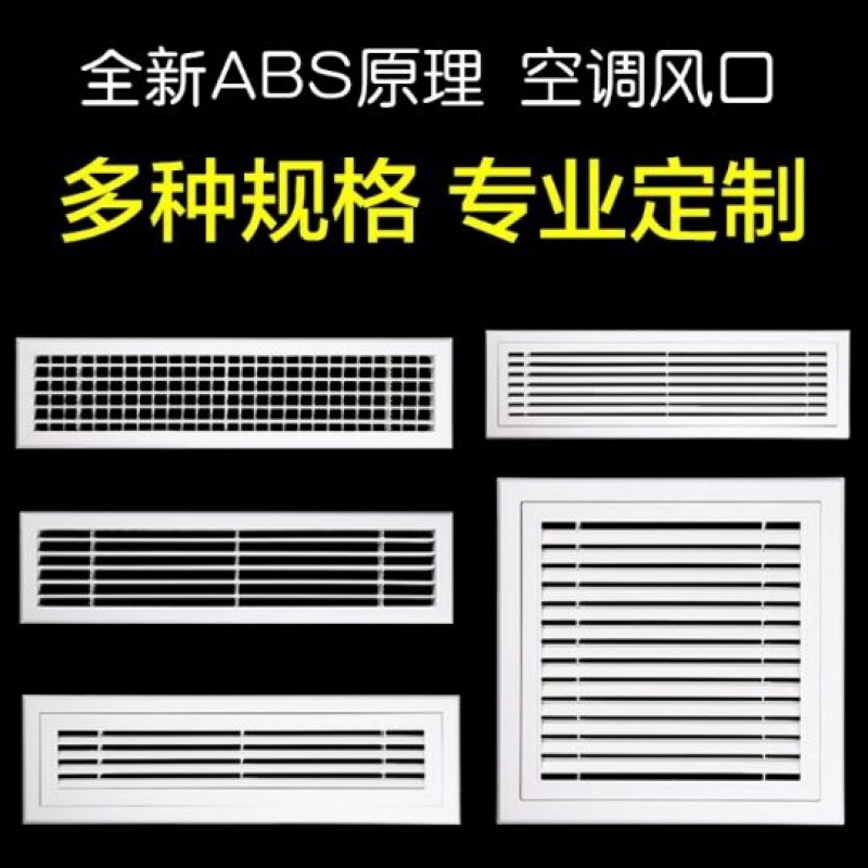 以琛定制abs塑料空调出风口空调出风口格栅百叶窗送排风口通进回风铝