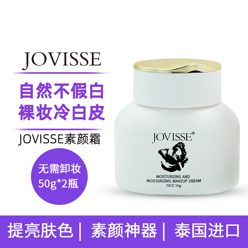 JOVISSE素颜霜裸妆懒人霜泰国原装进口遮瑕提亮水光焕采男女士学生50g 【泰版】1瓶ml