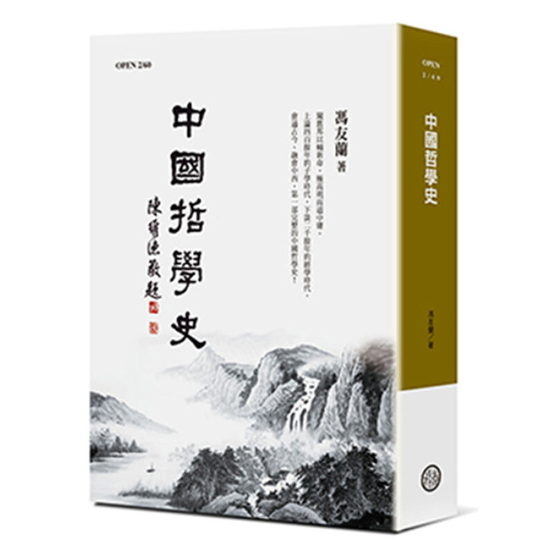 中国哲学史(平装版) 港台原版 冯友兰 台湾商务