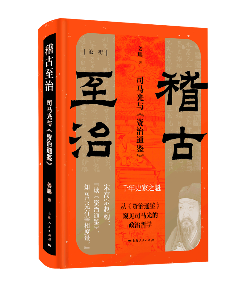 稽古至治：司马光与《资治通鉴》（论衡系列）