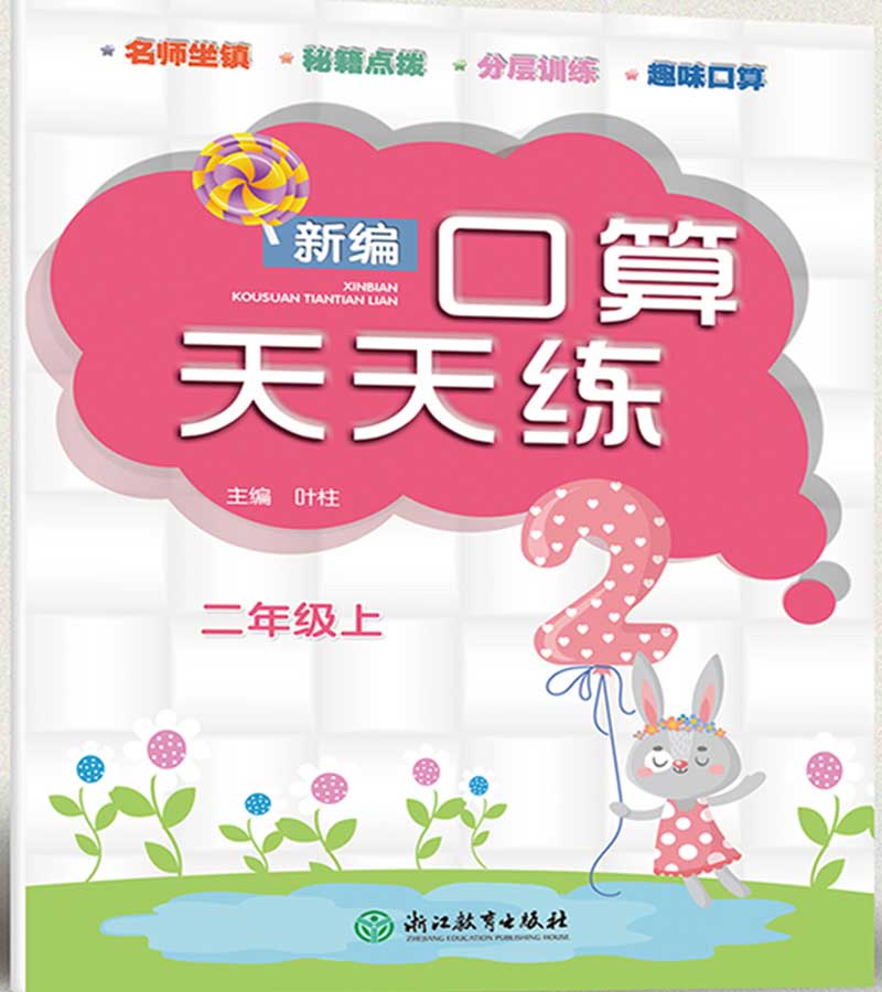 新编口算天天练（二年级上）