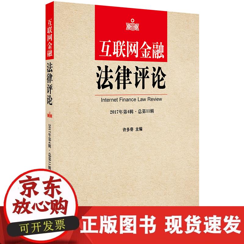 【正版现货】互联网金融法律评论（2017年第4辑·总第11辑）