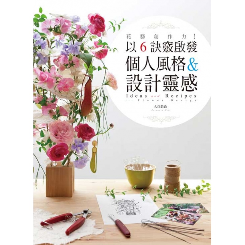 预订台版 花艺创作力 以6诀窍启发个人风格 设计灵感花艺设计类