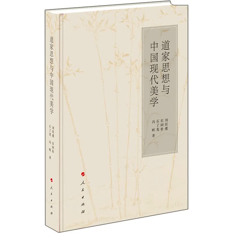 道家思想与中国现代美学