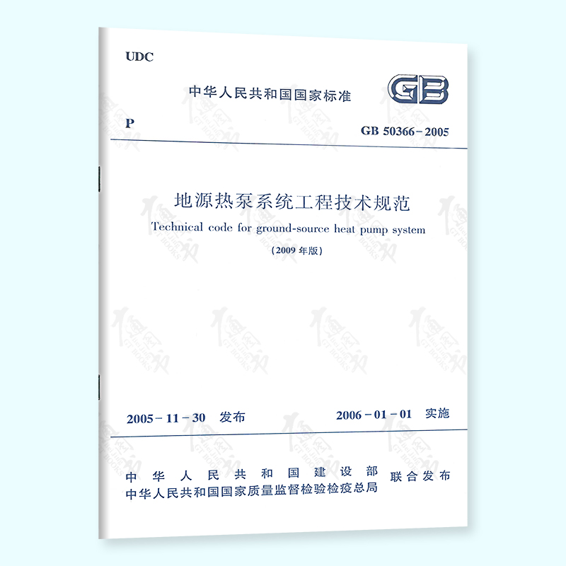 正版现行 GB50366-2005地源热泵系统工程技术规范(2009版) 提供正规增值税发票