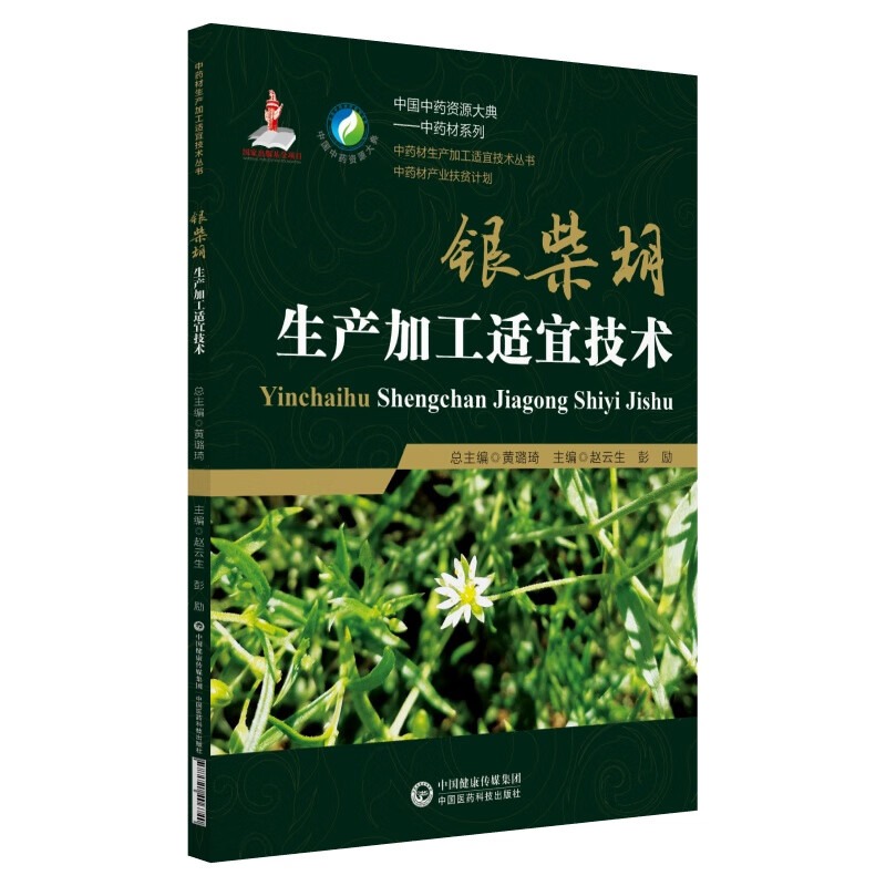 银柴胡生产加工适宜技术（中药材生产加工适宜技术丛书）