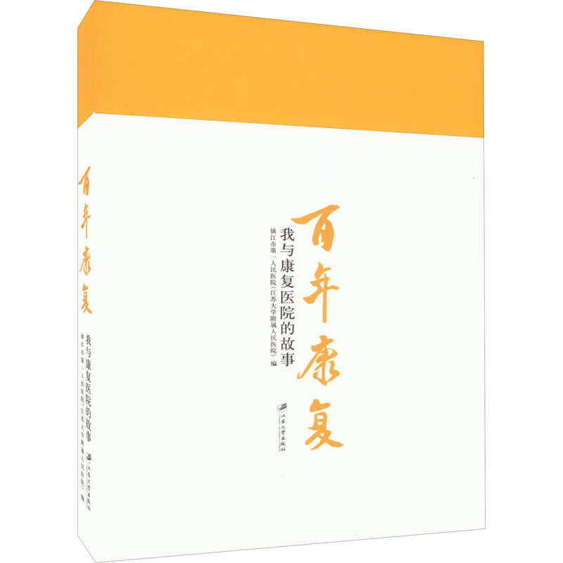 百年康复 我与康复医院的故事 图书属于什么档次？