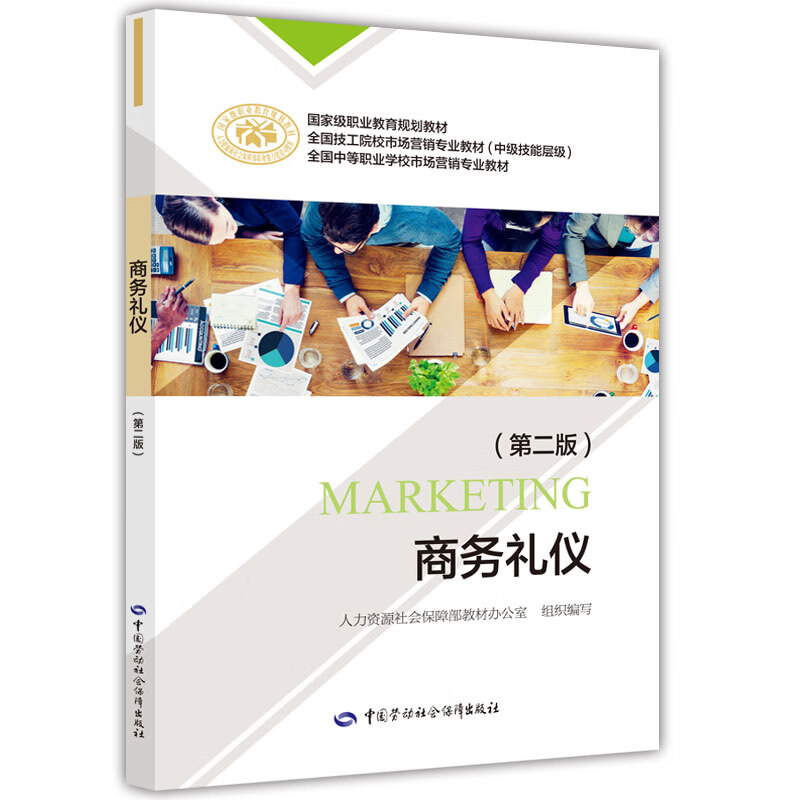 商务礼仪（第二版）