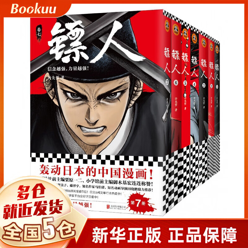 【现货速发】镖人漫画全套 123456789全9册 许先哲著 书籍