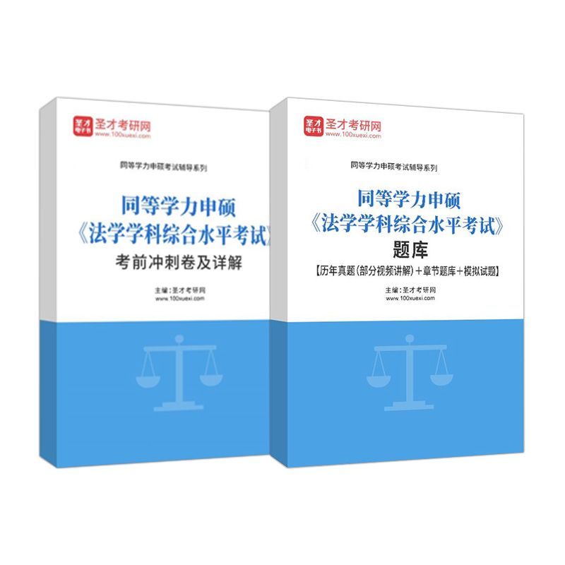 【含视频】2024同等学力申硕法学学科综合水平考试全套大纲及指南考点手册历年真题题库冲刺模拟试题圣才 【题库+考前冲刺】 电子书（赠实物）怎么样,好用不?