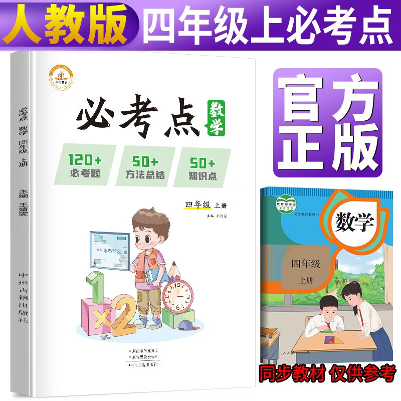 小学数学必考点四年级上册人教版 小学必刷题专项训练教材同步练习题册小学必考题归纳重难点同步训练课堂笔记随堂练天天练