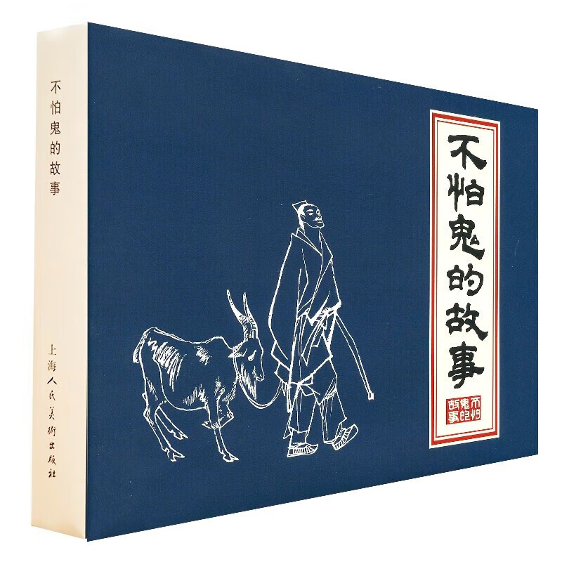 不怕鬼的故事9787558623639上海人民美术出版社有限公司