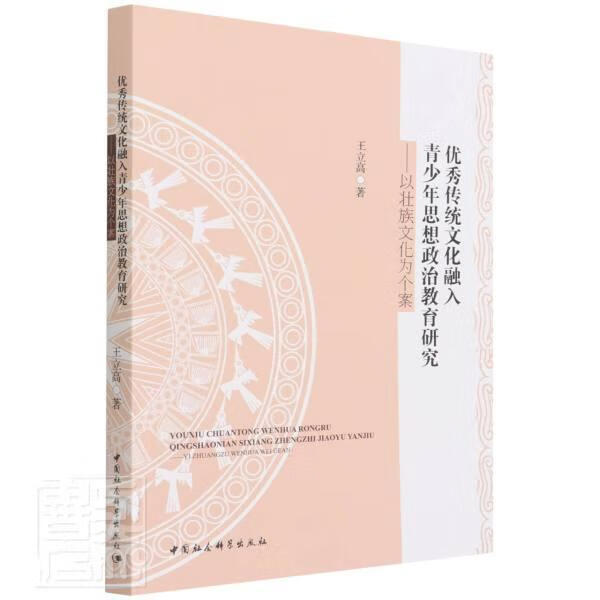 优秀传统文化融入青少年思想政治教育研究--以壮族文化为个案政治/军事壮族民族文化关系青少年思想政治普