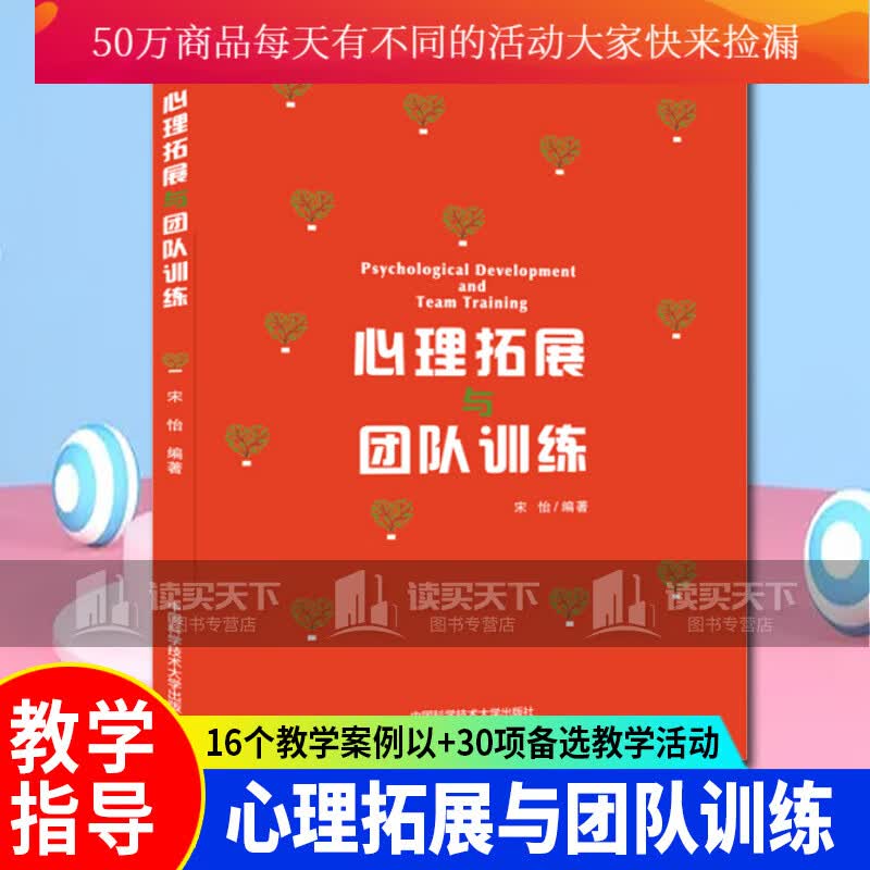 心理拓展与团队训练 宋怡 团队拓展训练游戏 团体心理辅导团体心理活动课程设计人际沟通信任团队合作Y