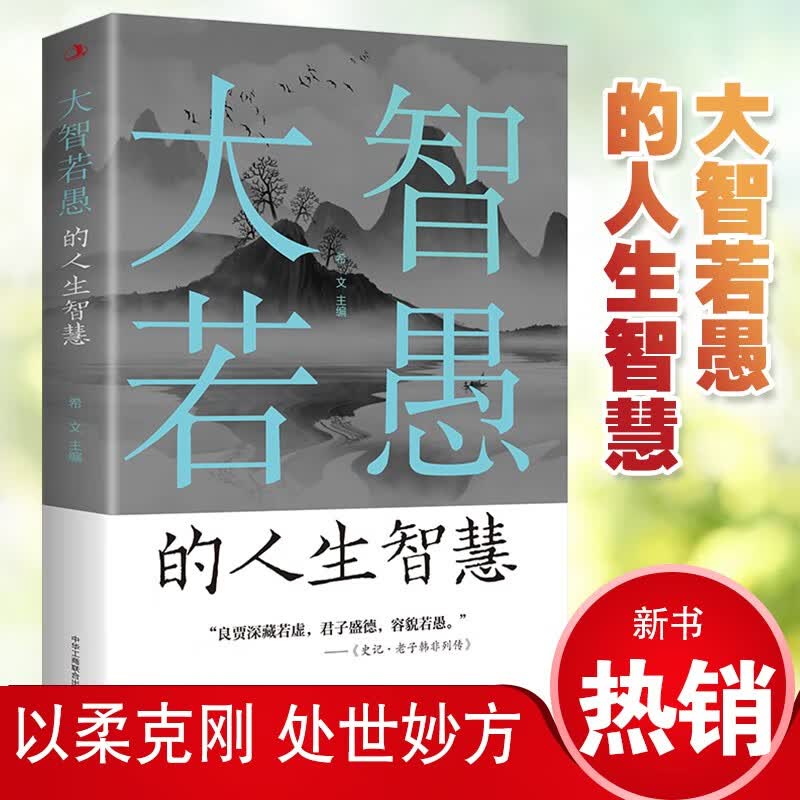 大智若愚的人生智慧详情图