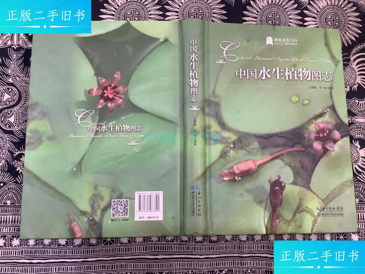 【二手9成新】中国水生植物图志(16开精装,铜版彩印.