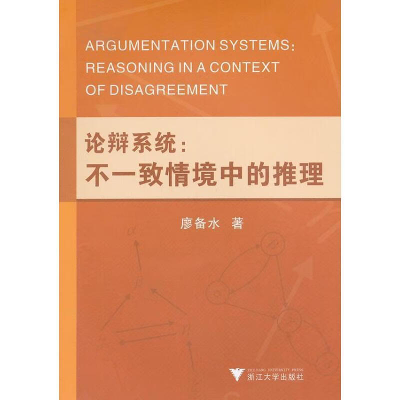 论辩系统：不一致情境中的推理 廖备水著【正版】