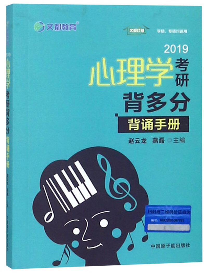 2019心理学考研背多分（背诵手册）详情图