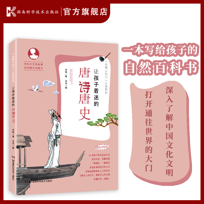 让孩子着迷的唐诗唐史
