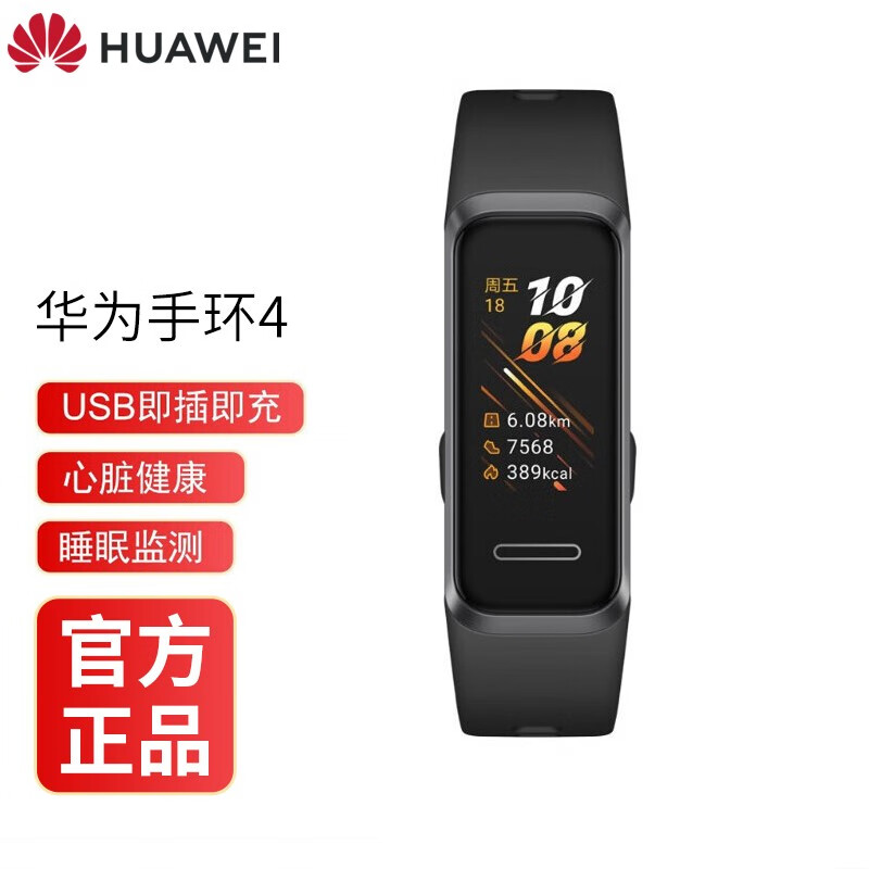 华为手环4 运动手环跑步智能手环 USB即插即充｜心脏健康睡眠监测血氧饱和度检测｜支付｜安卓 手环4标准版曜石黑