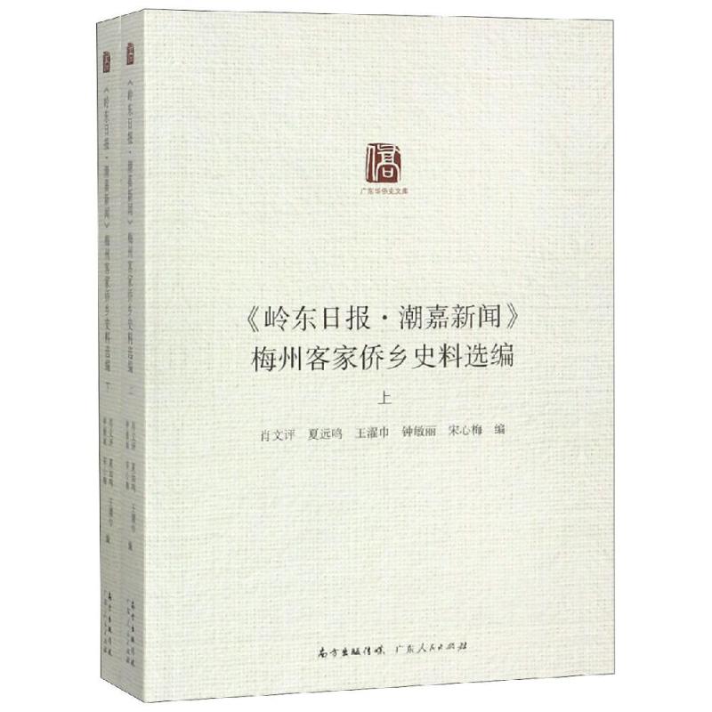 <岭东日报.潮嘉新闻>梅州侨乡史料汇编