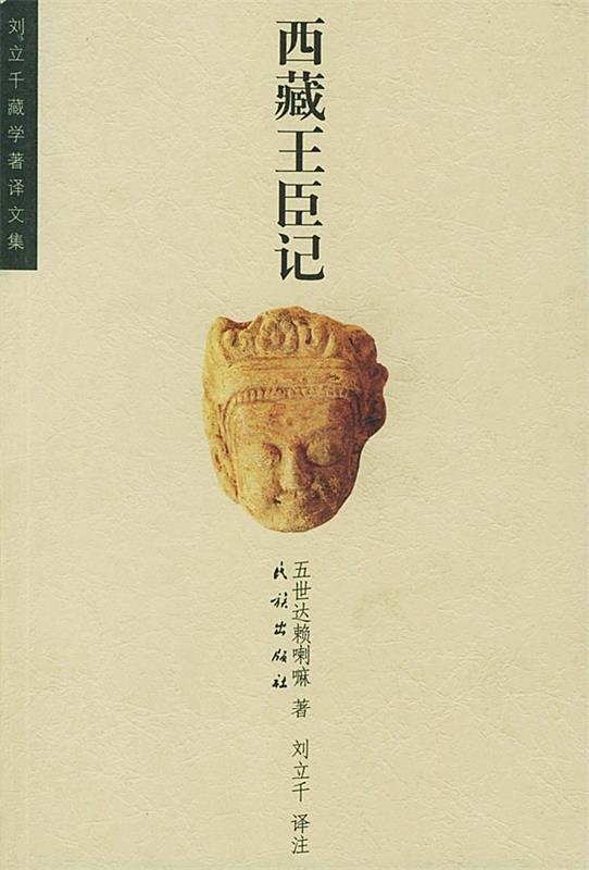 西藏王臣记 刘立千 译注【书】