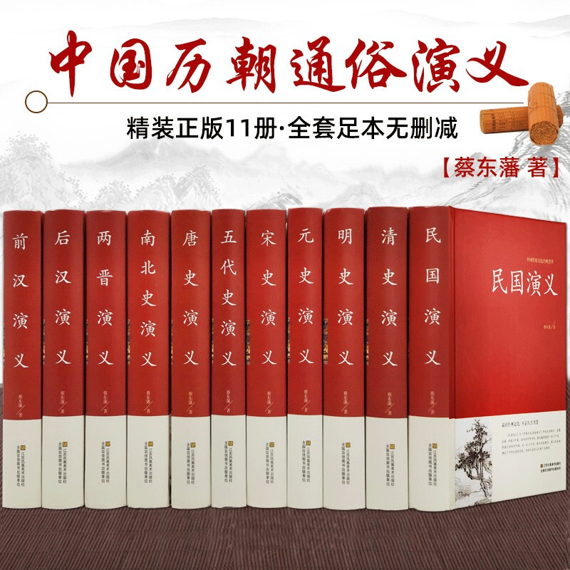 中国历代通俗演义全套11册前汉后汉+两晋南北朝+唐史五代+宋史元史+明史清史民国演义