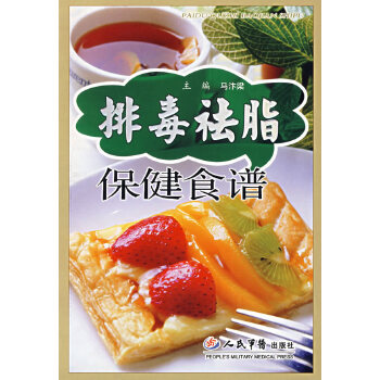 排毒祛脂保健食谱 马汴梁【正版图书】