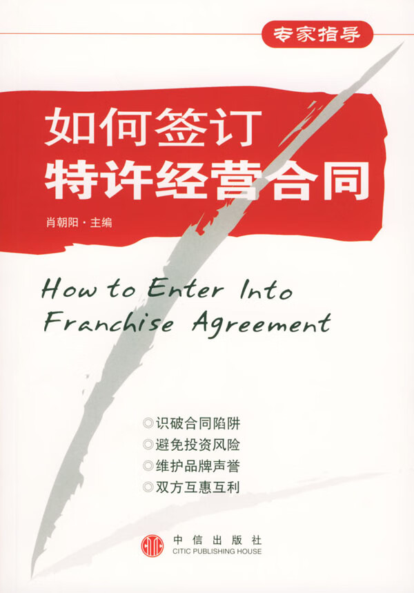 如何签订特许经营合同【正版图书】