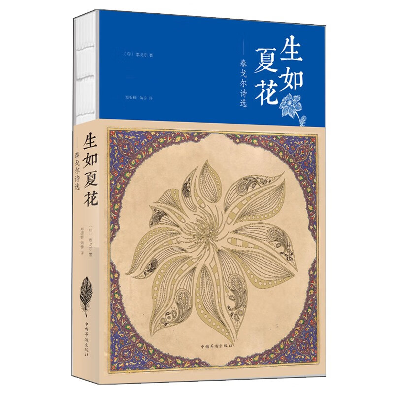 生如夏花:泰戈尔诗选