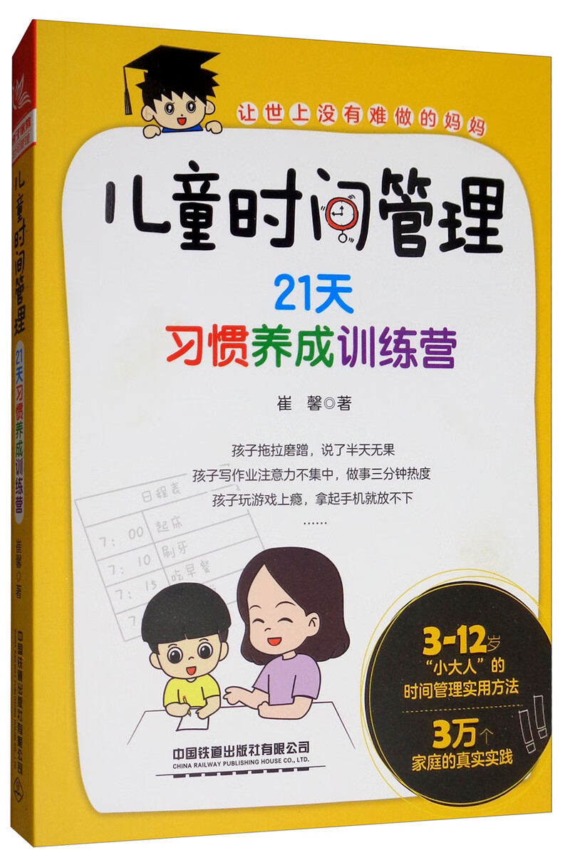 时间管理21天惯养成 崔馨