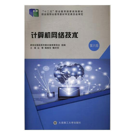 计算机网络技术 大连理工大学出版社