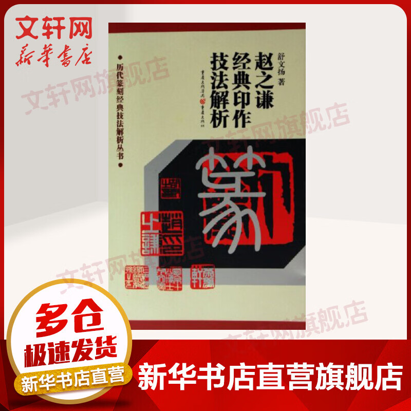 赵之谦经典印作技法解析/历代篆刻经典技法解析丛书
