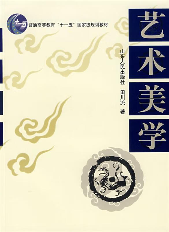 艺术美学 田川流 著