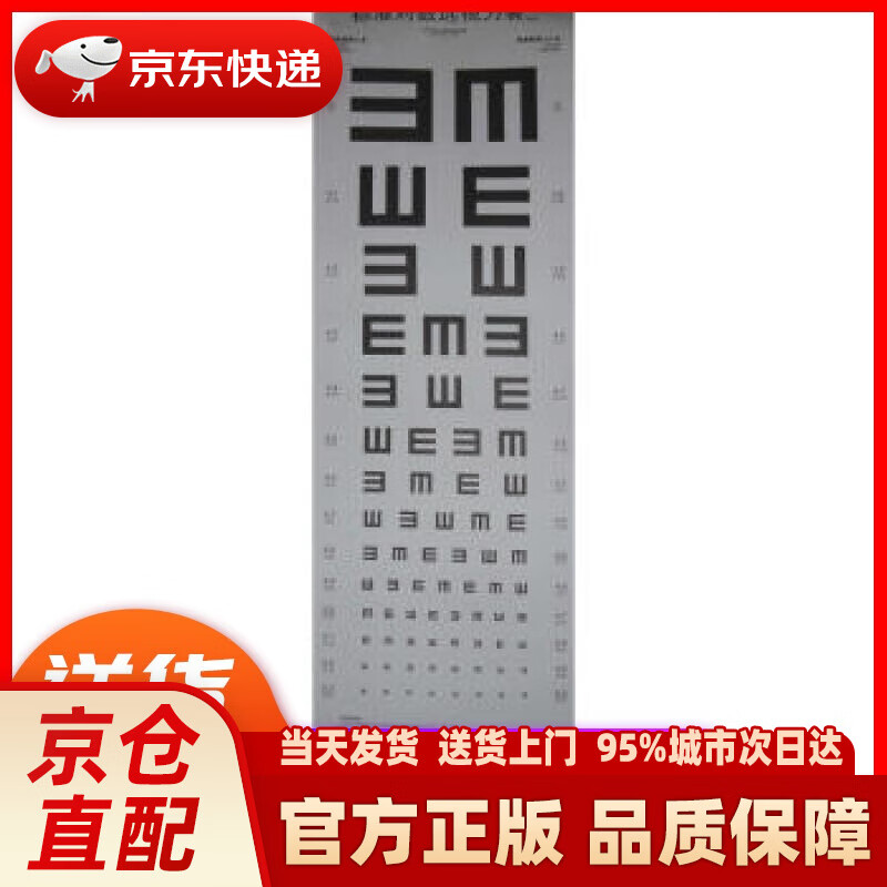 【新华正版图书】标准对数远视力表(14) 温州医学院附属眼神光医院 编