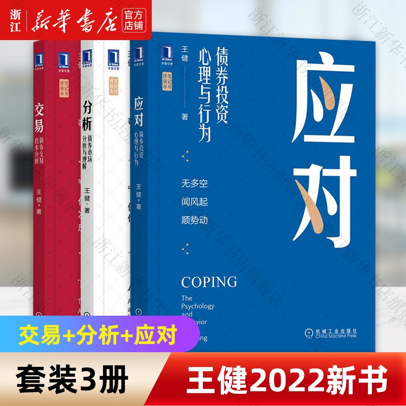 王健债券投资的技术分析方法笔记哥讲债市金融投资理财书籍 交易+分析+应对