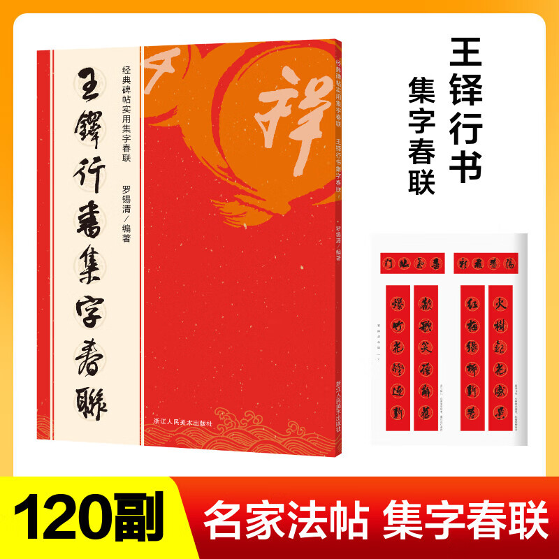 王铎行书集字春联 经典碑帖实用集字春联字帖 书法毛笔练字帖 集字名家书法自学临创字帖春节新春楹联对联横批 图书