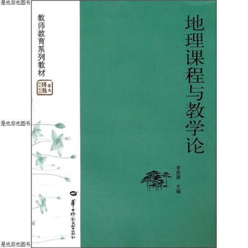 地理课程与教学论