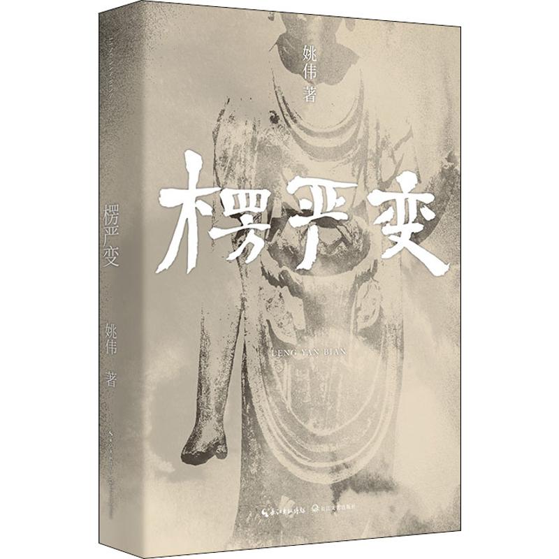 楞严变