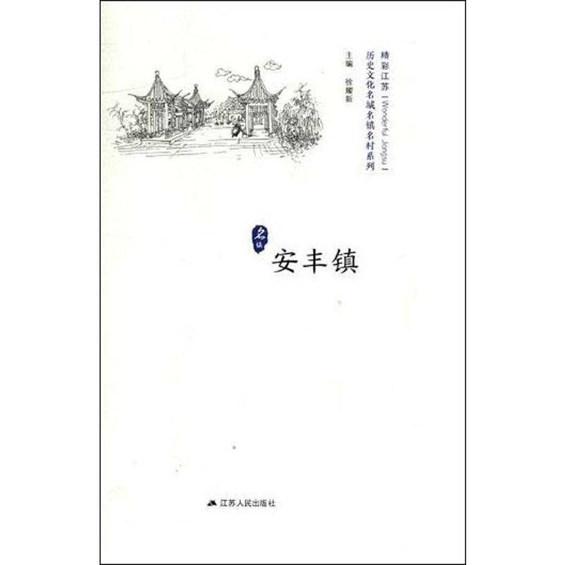 历史文化名城名镇名村系列.安丰镇