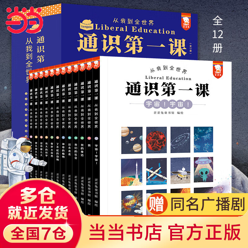 【附赠同名广播剧音频】当当正版童书 通识第一课：从我到全世界 全12册 7-10-12岁科普百科人文社会自然科学使用感如何?