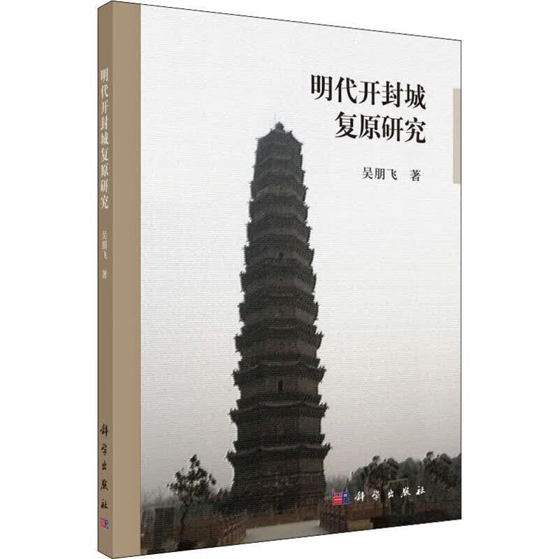 明代开封城复原研究